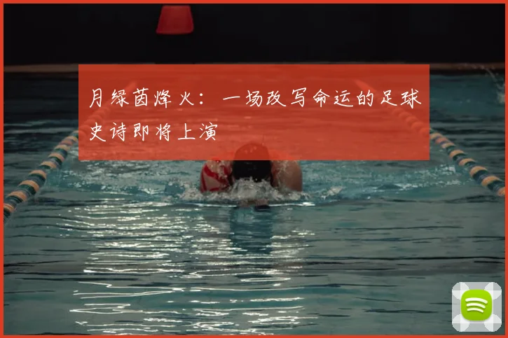 月绿茵烽火:一场改写命运的足球史诗即将上演