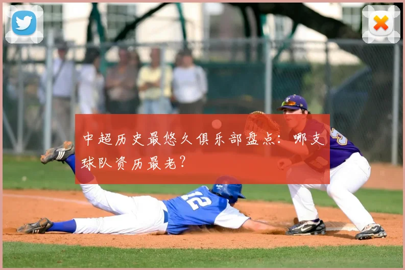 中超历史最悠久俱乐部盘点:哪支球队资历最老?