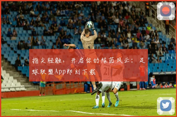 指尖轻触，开启你的绿茵风云：足球联盟App即刻下载