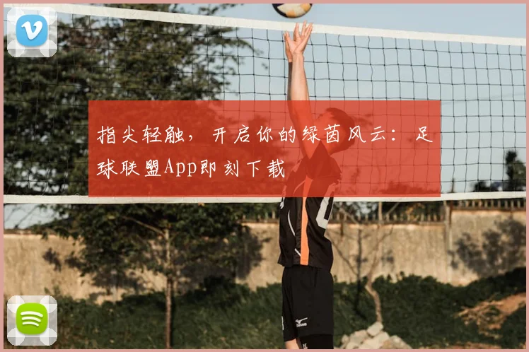 指尖轻触，开启你的绿茵风云：足球联盟App即刻下载
