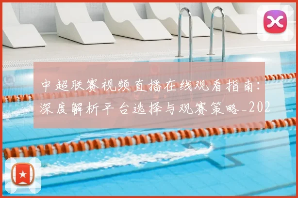 中超联赛视频直播在线观看指南：深度解析平台选择与观赛策略_20260611140853