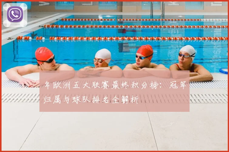 年欧洲五大联赛最终积分榜:冠军归属与球队排名全解析