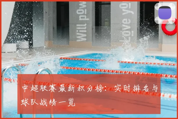 中超联赛最新积分榜:实时排名与球队战绩一览