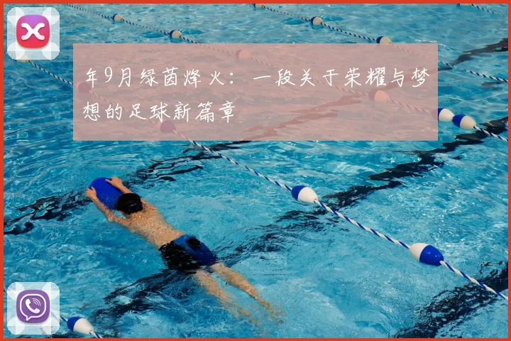 年9月绿茵烽火:一段关于荣耀与梦想的足球新篇章